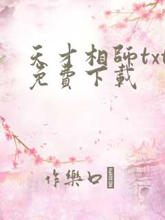 天才相师txt免费下载
