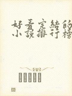 好看完结的修真小说排行榜