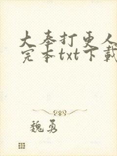 大奉打更人精校完本txt下载
