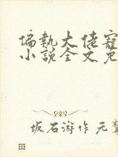 偏执大佬宠上瘾小说全文免费阅读