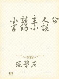 小说主人公是陆言的小说