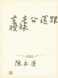 有老公还跟别人暧昧