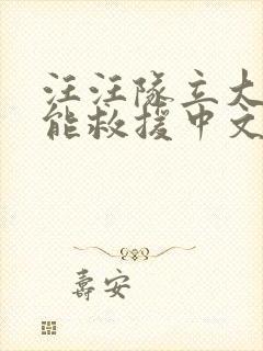 汪汪队立大功超能救援中文版免费全集