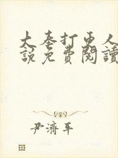 大奉打更人 小说免费阅读完整版