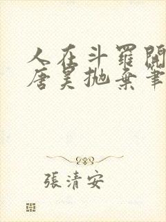 人在斗罗开局被唐昊抛弃笔趣阁