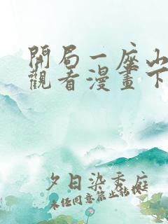 开局一座山在线观看漫画下拉式漫画