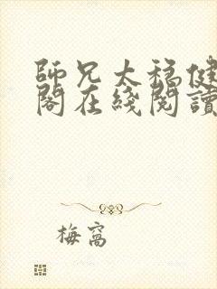 师兄太稳健笔趣阁在线阅读