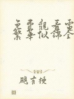 免费观看电视剧繁华似锦全集在线播放