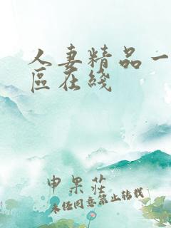 人妻精品一区二区在线