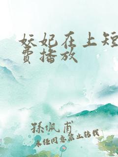 妖妃在上短剧免费播放