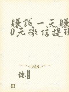 赚钱一天赚100元微信提现