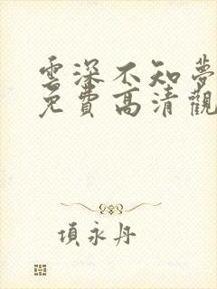 云深不知梦动漫免费高清观看