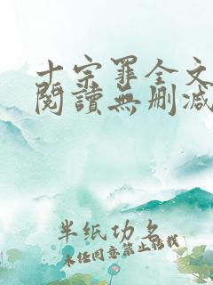 十宗罪全文免费阅读无删减