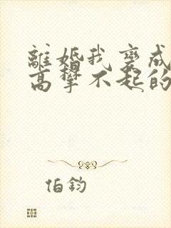 离婚我变成前妻高攀不起的神