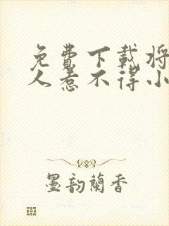 免费下载将军夫人惹不得小说