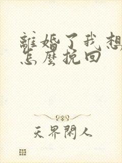 离婚了我想复婚怎么挽回