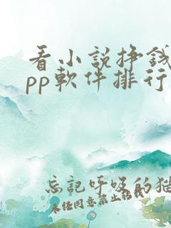 看小说挣钱的app软件排行榜