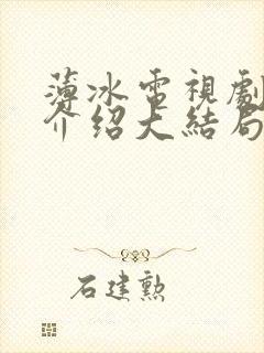 薄冰电视剧剧情介绍大结局