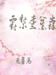 面对老公出轨面对小三怎样处理