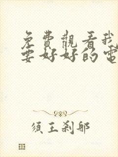 免费观看我们都要好好的电视剧