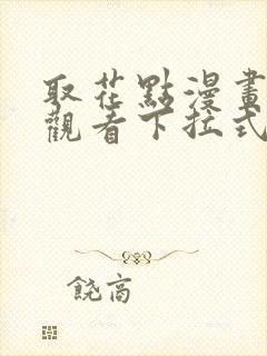 取花点漫画免费观看下拉式漫画网