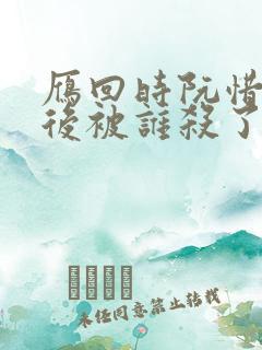 雁回时阮惜文最后被谁杀了