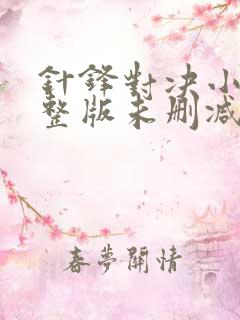 针锋对决小说完整版未删减免费观看