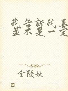 我告诉我喜欢你并不是一定要和你