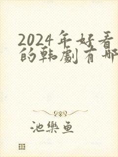 2024年好看的韩剧有哪些
