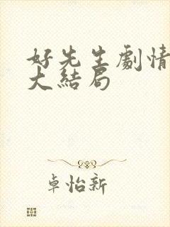 好先生剧情介绍大结局