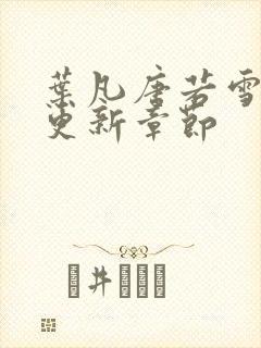 叶凡唐若雪今天更新章节