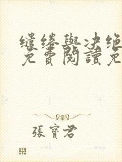 缱绻与决绝小说免费阅读免费