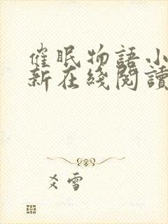 催眠物语小说最新在线阅读