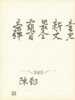 帝霸最新章节无弹窗全文免费阅读