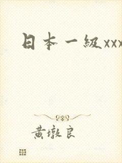 日本一级xxx