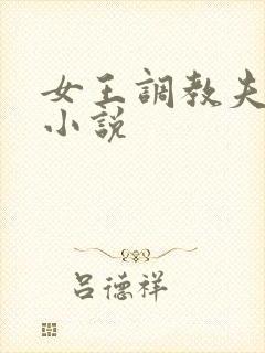 女王调教夫妻奴小说