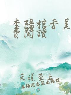 李阳棺香美人免费阅读