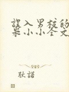 误入男校的女生米小小全文免费阅读笔趣阁