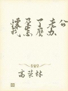 怀孕了老公背叛我怎么办