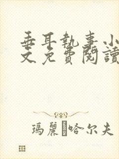 垂耳执事小说全文免费阅读无广告