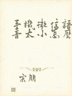 手机微信语音声音太小怎么办