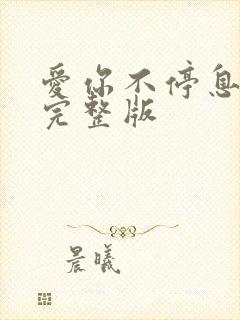 爱你不停息原唱完整版