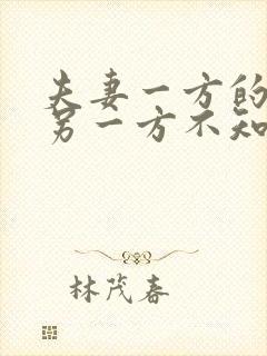 夫妻一方的债务另一方不知情