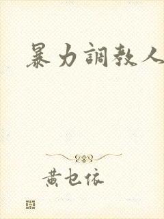 暴力调教人妻