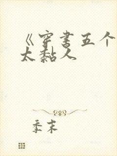 《穿书五个大佬太黏人