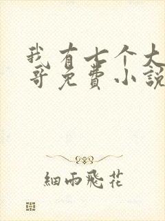 我有七个大佬哥哥免费小说