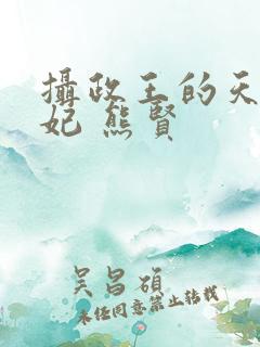 摄政王的天命医妃 熊贤