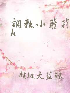 调教小萝莉小说h