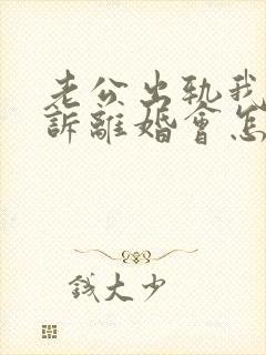 老公出轨我要起诉离婚会怎么判