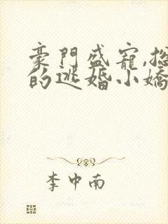 豪门盛宠,总裁的逃婚小娇妻 桐小同